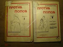 Розенов Э. Против попов. Вып 1-2. Изд. Красная новь - 1924 г. Старт 1 руб.