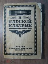 В царской казарме. Солдаты и матросы в первой революции. Изд. Политкаторжан - 1929 г. Старт 1 руб