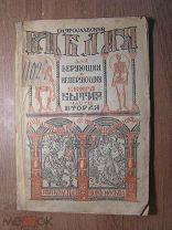 Ярославский Ем. Библия для верующих и неверующих. часть 2-я. Изд. Красная новь - 1923 г. Старт 1