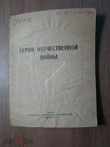 Герои Отечественной войны. Иркутское областное издательство - 1941 г. Старт 1 руб.