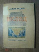 Демьян Бедный. Вклад. Госфиниздат - 1934 г. Обложка Д.Сахарова. Старт 1 руб.