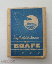 ПУТЕВОДИТЕЛЬ ПО ВОЛГЕ И ЕЁ ПРИТОКАМ. НАРКОМВОД 1937 г. РЕЧФЛОТ.!