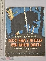 Старинная детская книга 1935 год КАК ОТ МЁДА У МЕДВЕДЯ ЗУБЫ НАЧАЛИ БОЛЕТЬ Оригинал СССР