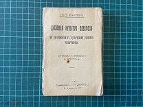 до 1917 Гуко Винклер. Духовная культура Вавилона.