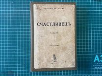 1917 Локк. Счастливец.