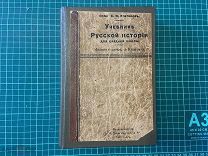 1916 Платонов. Учебник Русской истории для средней школы.