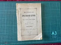 1912 Евграф Смирнов. История христианской церкви.