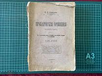 1908 В.А.Крылов (В.Александров) Прозаические сочинения.