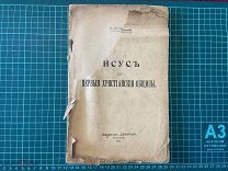 1918 Никольский. Иисус и первые христианские общины.
