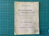 1919 Богучарский. Три западника сороковых годов.