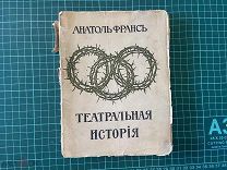 1909 Собрание сочинений Франса.