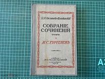 1913 Овсянико-Куликовский. Собрание сочинений.