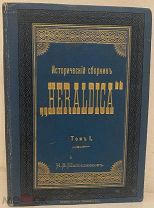 [Генеалогия российского дворянства] Исторический сборник «HERALDICA». 1900.
