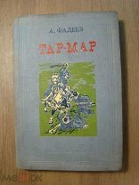 Фадеев А. Тар-Мар (Разгром). Крымгиз - 1939 г. Старт 1 руб