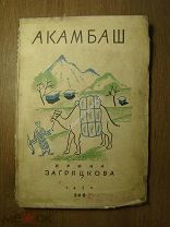Ирина Загряцкова. Акамбаш (В горах Абхазии). Земля и Фабрика - 1930 г. Обложка Б.Титова. Старт 1