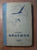 Рябинин Б. Орленок. Челябгиз - 1939 г. Художник А.Вязников. Старт 1 руб.