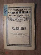 Поляков В.Г. Родной язык. Сборник устных и письменных упражнений.Госиздат - 1923 г. Старт 1 руб