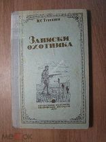 Тургенев И.С. Записки охотника. Госиздат Ивановской обл. - 1937 г. Старт 1 руб.