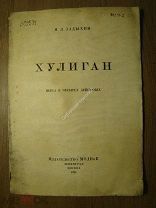 Задыхин Я.Л. Хулиган. Пьеса в 4-х действиях. Изд. МОДП и К. - 1925 г. Старт 1 руб.