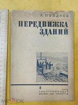 ----- RRR Передвижка зданий 1934 г. [Архитектура]