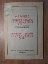 Доклад Н.А.Булганина. «О проекте положения о выборах в верховный совет РСФСР». 1938 г. Старт 1 ру