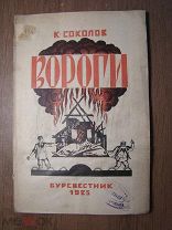 Соколов К. Вороги. Пьеса в 3-х действиях. Изд. Буревестник - 1925 г. Старт 1 руб.