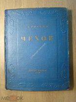 Роскин А. Чехов. Биографическая повесть. Детиздат - 1939 г. Старт 1 руб.
