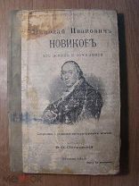 Николай Иванович Новиков, его жизнь и сочинения. Изд. 1913 г. (книга без титула). Старт 1 руб.