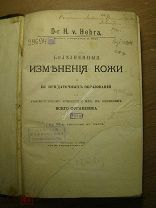 Болезненные изменения кожи и ее придаточных образований.Изд. 1885 г. Старт 1 руб.