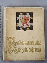Старинная книга 1913 год БОЯРЕ РОМАНОВЫ воцарение МИХАИЛА ФЕДОРОВИЧА Царская Россия Оригинал