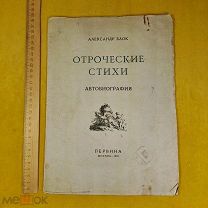 ----- Блок. Отроческие стихи. 1923 г.