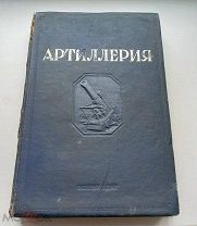 Книга: Артиллерия. Государственное военное издание наркомата обороны Союза ССР. Москва.1938.