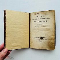 [ Первое отдельное издание] 1828 г. Козлов, И.И. Княгиня Наталья Борисовна Долгорукая