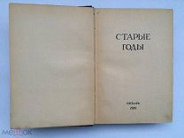 Журнал «Старые годы» 1910