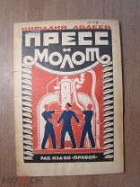 Виталий Авдеев. Пресс и Молот. Пьеса в 3-х действиях. Изд. Прибой - 1925 г. Старт 1 руб.