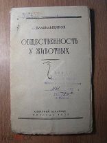 Плавильщиков Н.Н. Общественность у животных. Изд. Вологда - Северный печатник - 1927 г. Старт 1 р