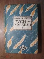 Александр Неверов. Гуси - лебеди. Изд. Земля и Фабрика - 1927 г. Старт 1 руб.