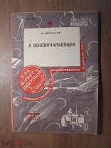 Шульгин А. У Основочапаевцев. Сельхозиздат - 1930 г. Обложка худ. Р.Х. Старт 1 руб.