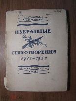 Владимир Кириллов. Избранные стихотворения 1917 - 1932. Изд. Сов. литература - 1933. Старт 1 руб.