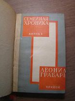 Леонид Грабарь. Семейная хроника. Изд. Прибой - 1929 г. Старт 1 руб.