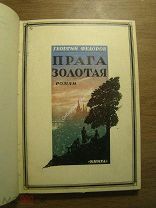 Георгий Федоров. Прага золотая. Роман. Изд. Книга - 1927 г. Обложка работы А.А.Ушина. Старт 1 ру