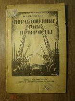 Рымкевич М.А. Порабощенные силы природы. Изд. Вестник знания - 1925 г. Старт 1 руб.