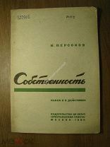 Персонов И. Собственность. Пьеса в 3 действиях. Изд. Крестьянская газета - 1934 г. Старт 1 руб.