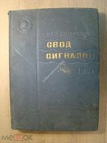 Международный свод сигналов 1931. Транспортное издание - 1934 г. Старт 1 руб.
