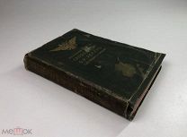 Акционерное общество Словолитни О.И.Леман. 1910 год. С1 р!