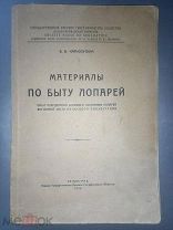 Книга «Материалы по быту лопарей», автор В.В. Чарнолуский, 1930г.