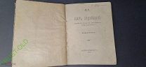 Царь Иудейский Романов Константин Константинович 1914 год.