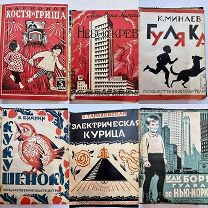 Конволют из девяти детских книг 1927-1929 гг.!