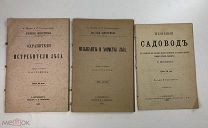 Три брошюры. Брем. «Лесные животные» + Волотовский «Школьный садовод». 1890-1891 год. С1 р!