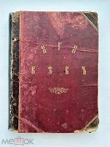 XIX век. Иллюстрированный обзор минувшего столетия. С 470 рис. Изд. А.Ф. Маркса, 1901.